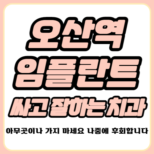 오산역 임플란트 가격