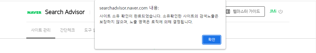 네이버 웹마스터 도구 - 사이트 소유확인 완료