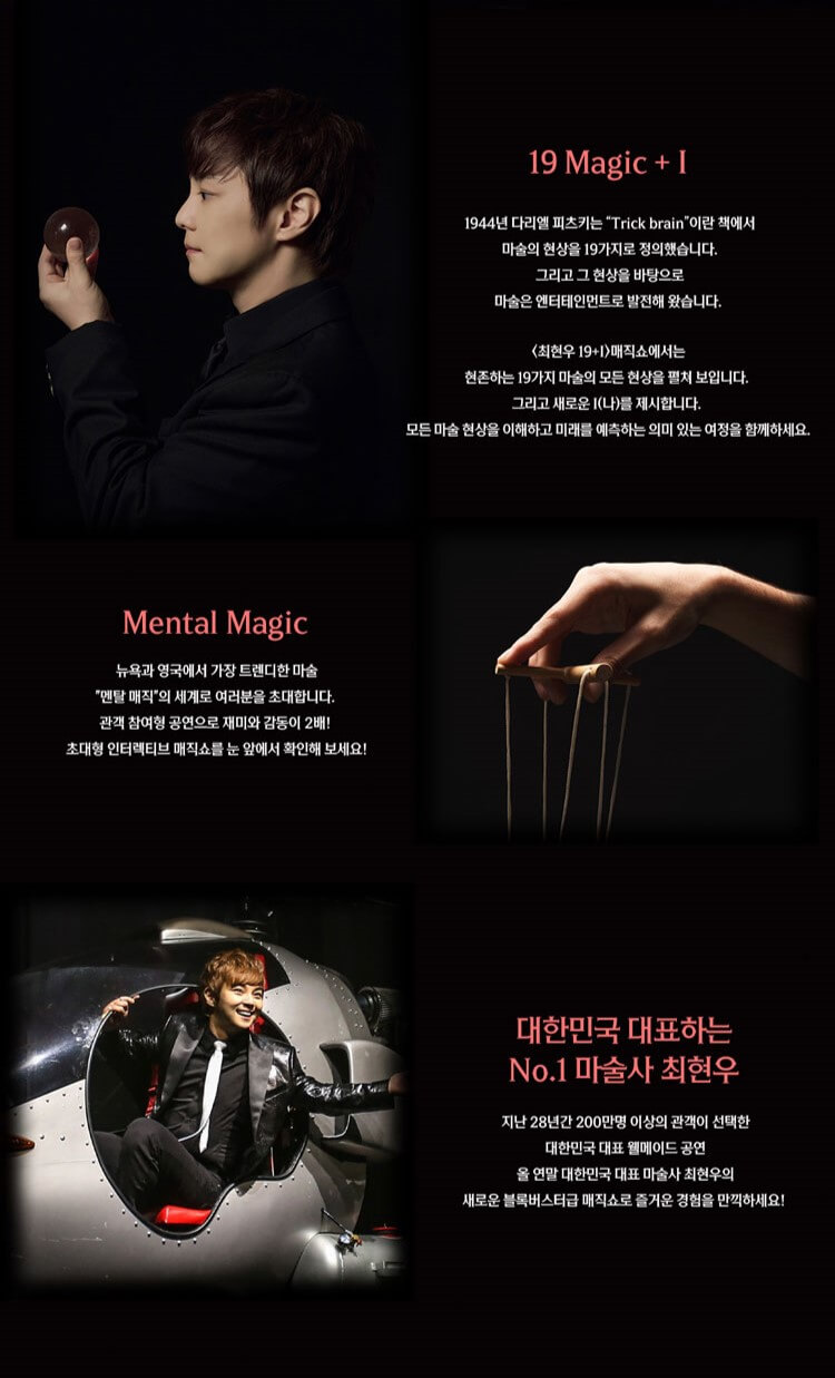 최현우 19+I 매직쇼 공연