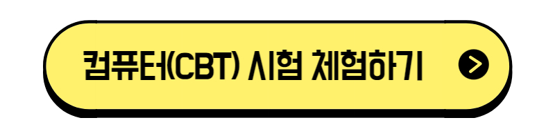 노란색 타원형 모양으로 컴퓨터 시험방법 체험하러 바로가기 버튼
