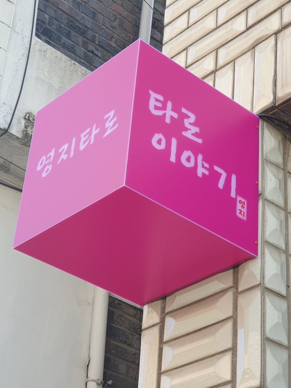 대전 영지타로 간판