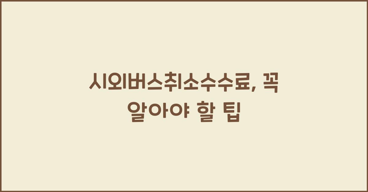 시외버스취소수수료