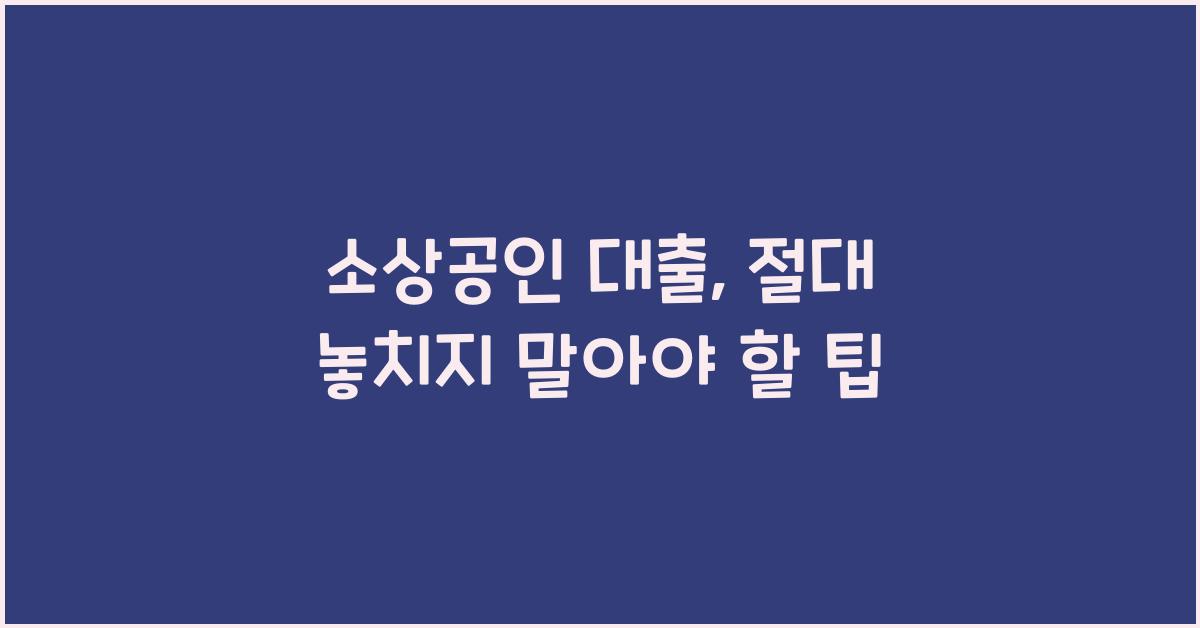 소상공인 대출