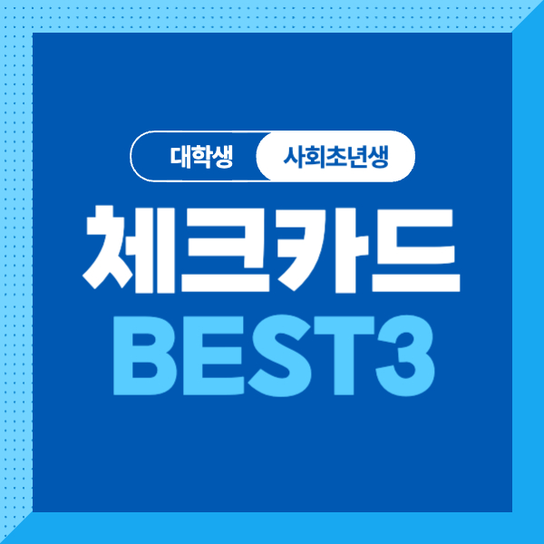 대학생을 위한 체크카드 비교 추천 BEST 3! (PAYCO카드, 국민카드, 신한카드)