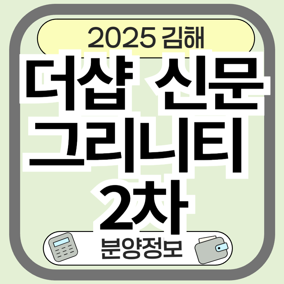 더샵 신문그리니티 2차 분양 정보 분석|김해 핵심 입지 아파트 청약 전략까지