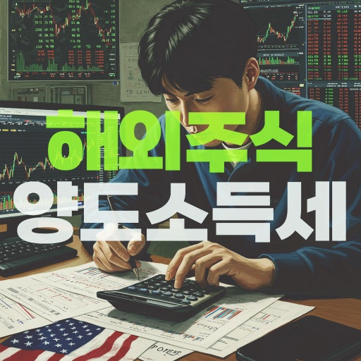 해외주식 양도소득세