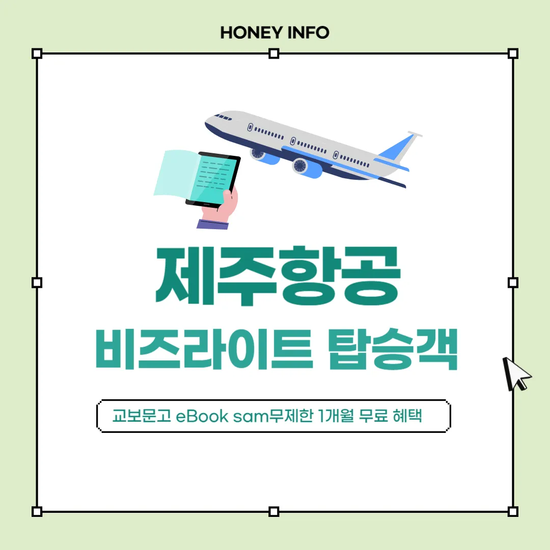 제주항공 비즈라이트 탑승객 교보문고 eBook sam무제한 1개월 무료 혜택 총정리