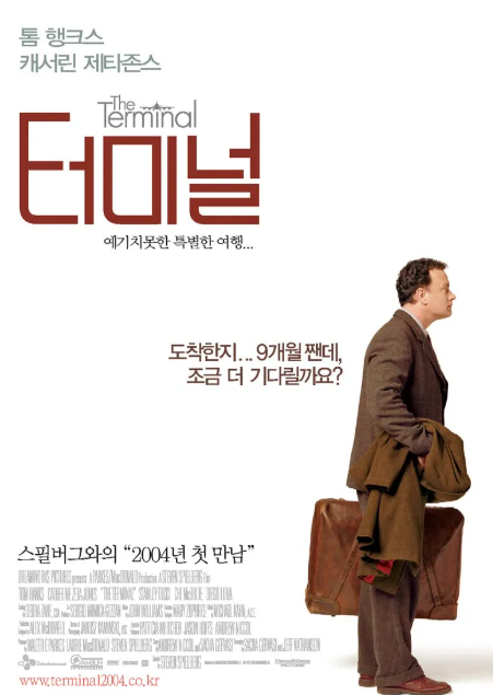 영화 터미널 포스터 관련 사진