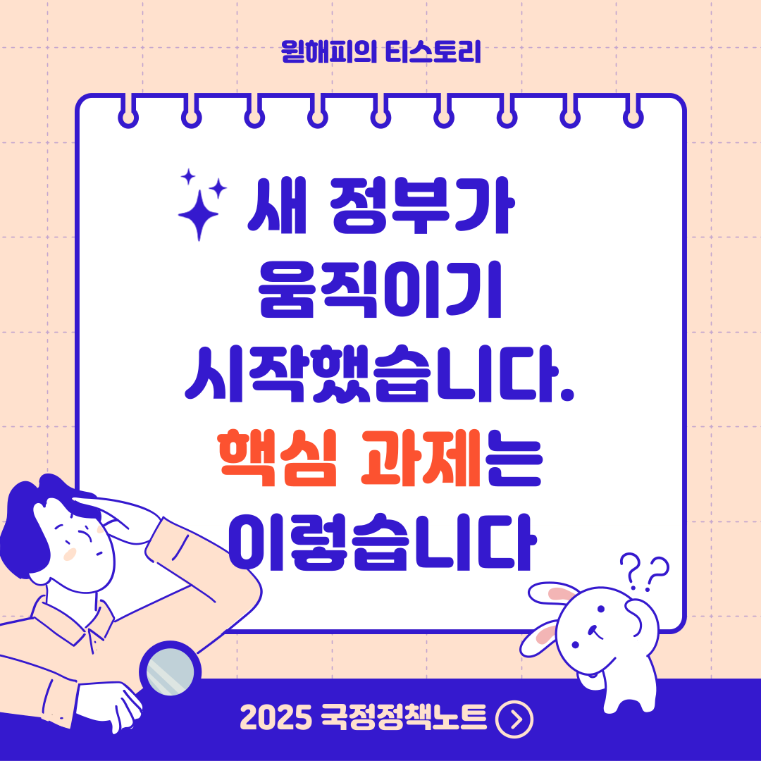 2025 국정정책노트 1편 – 새 정부의 국정운영 방향과 주요 과제 정리