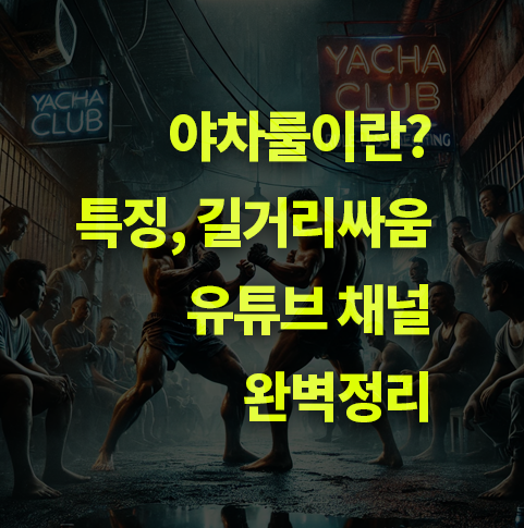 야차룰 뜻은? 야차클럽, 길거리 싸움. 유튜브 채널, 이종격투기.