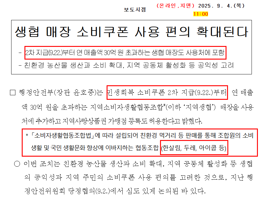 민생회복 소비쿠폰 2차 사용처