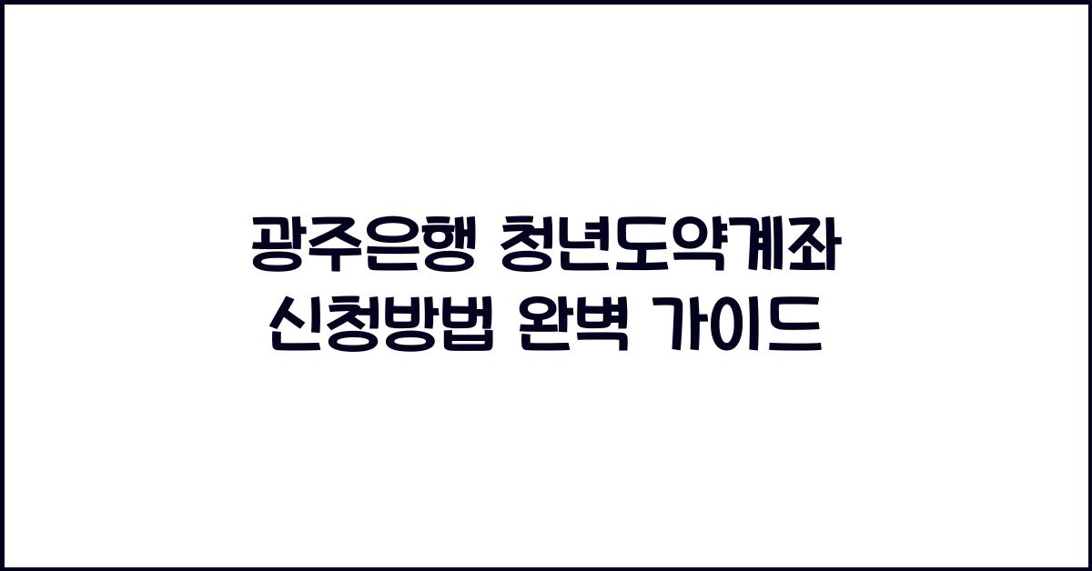 광주은행 청년도약계좌 신청방법