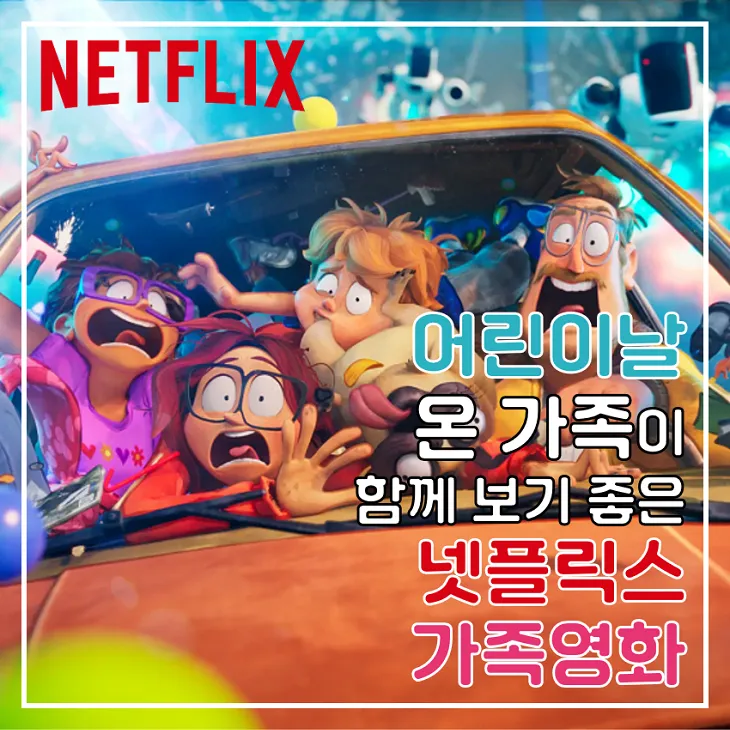넷플릭스 어린이영화 가족영화 BEST10_3