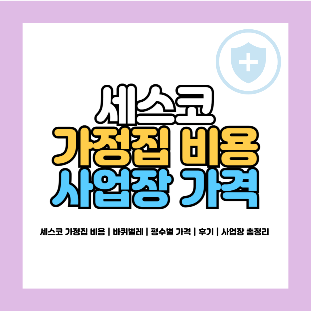 세스코 가정집 비용