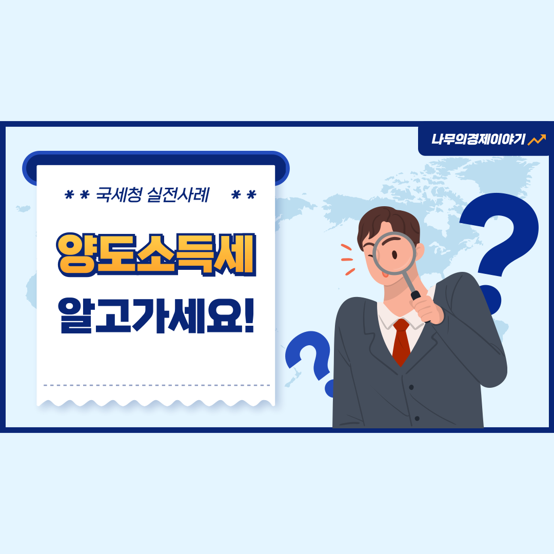 사람이 돋보기로 보는그림 양도소득세알고가세요!써있음