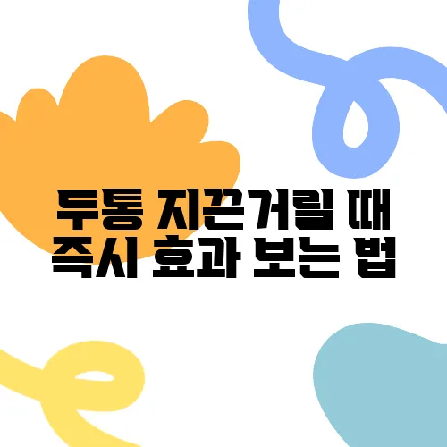 두통 지끈거릴 때 즉시 효과 보는 법