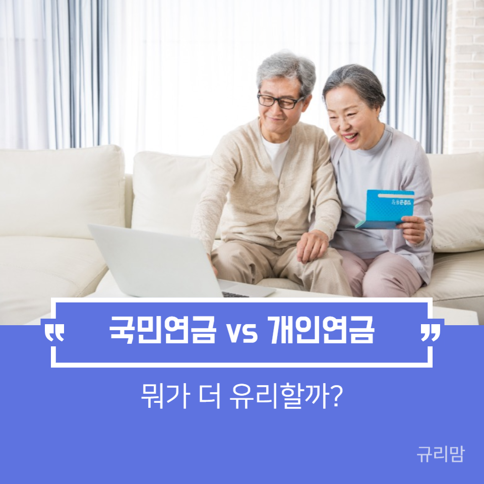 국민연금vs개인연금 뭐가 더 유리할까