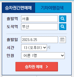 KTX 예매화면