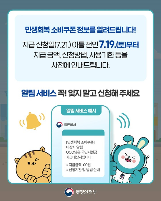 &amp;#39;국민비서 알림서비스&amp;#39; - 민생회복 소비쿠폰 대상과 일정 완벽 정리