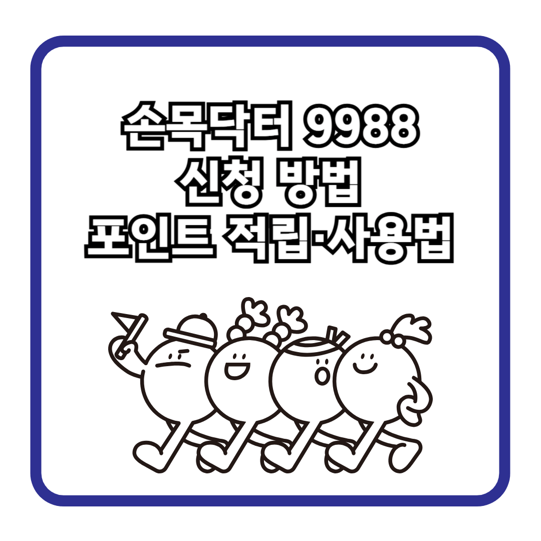 손목닥터 9988 신청 방법 및 포인트 적립 &middot; 사용법