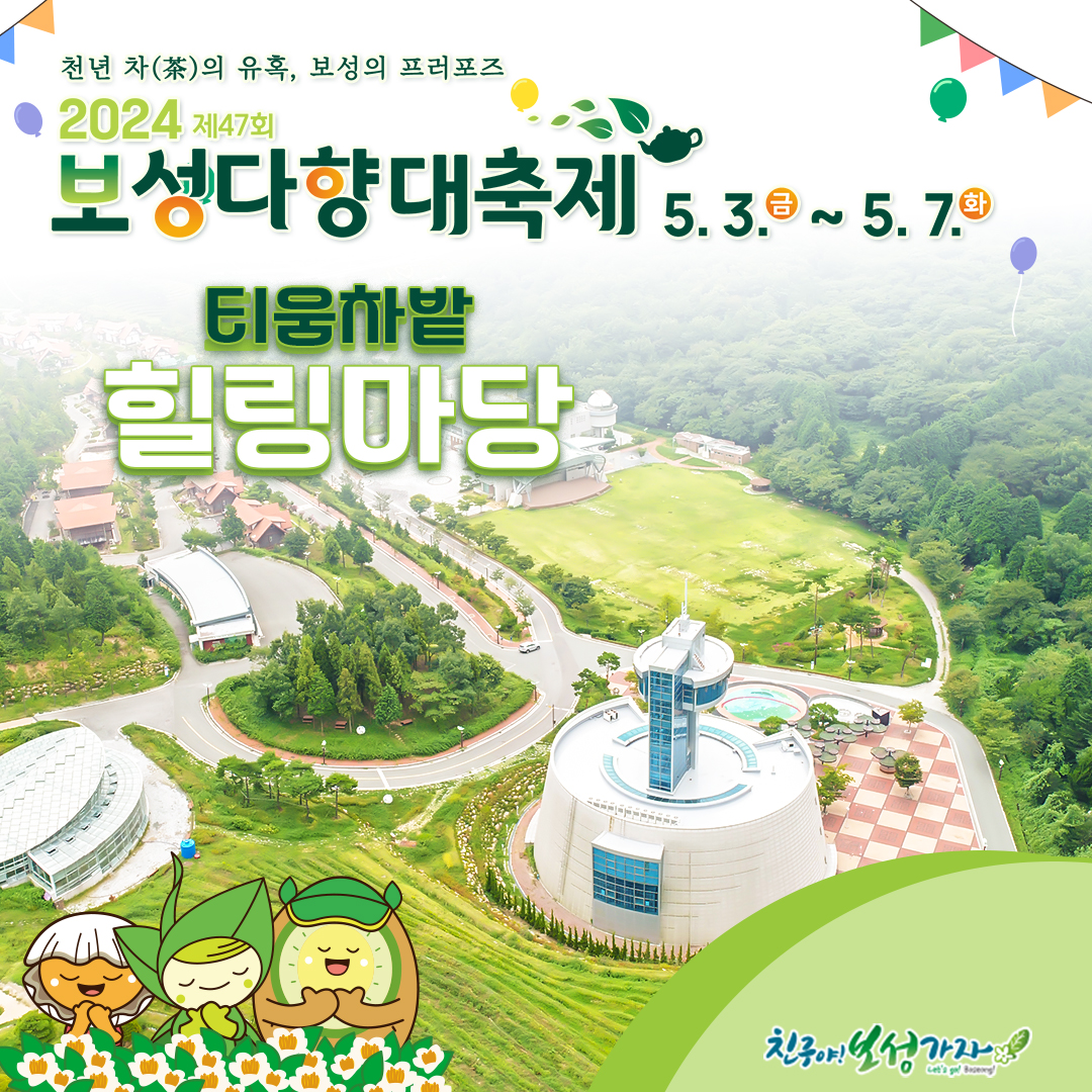  제 47회 보성다향대축제 프로그램