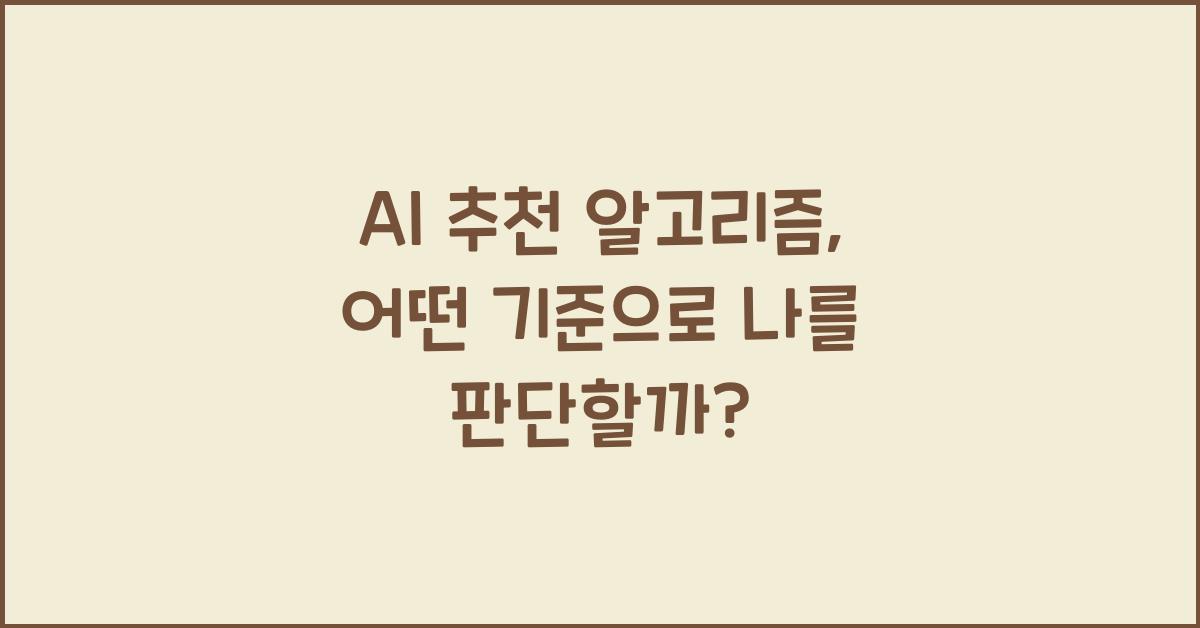 AI 추천 알고리즘