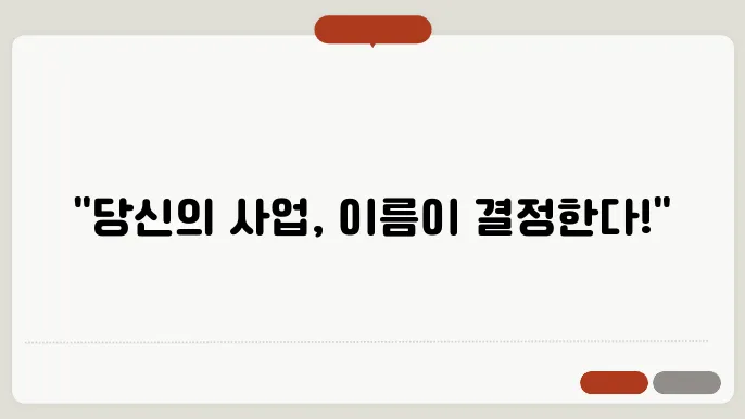 상호명 선택 기준