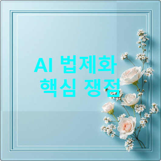 AI 법제화 핵심 쟁점