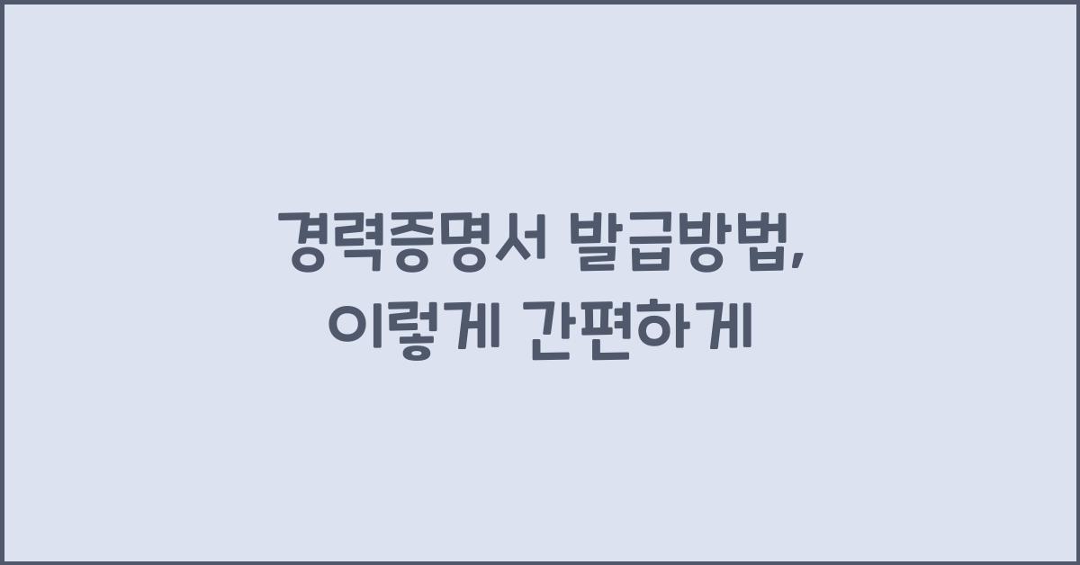 경력증명서 발급방법