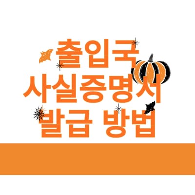 출입국사실증명서 발급 방법