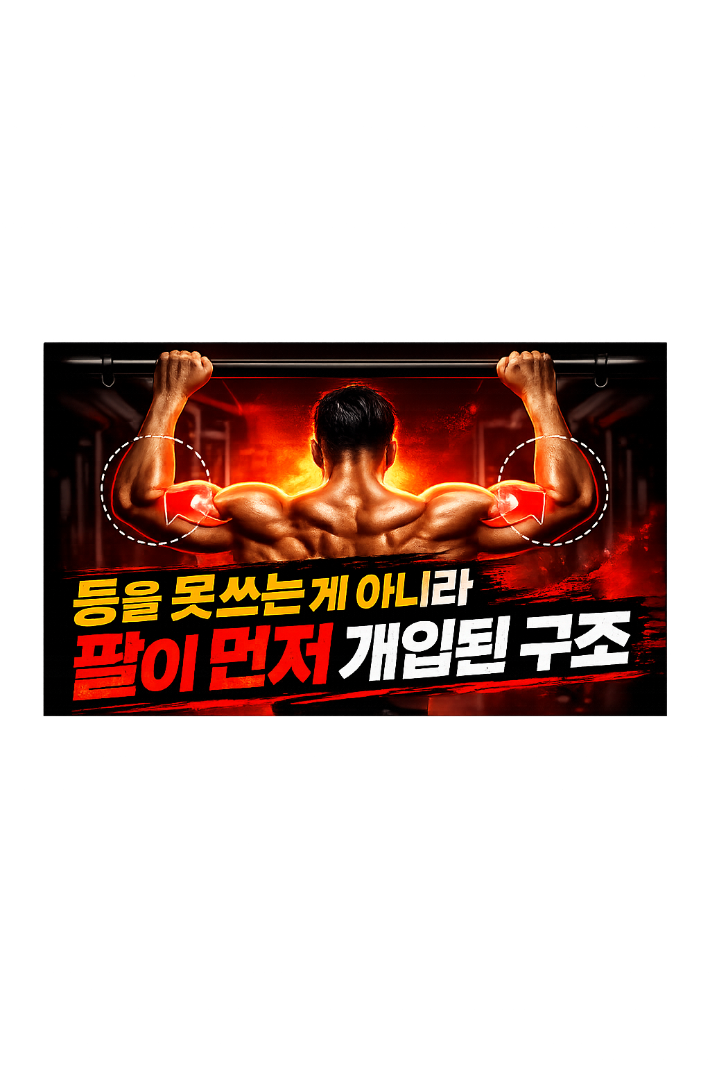 친업 하면 팔만 아픈 이유