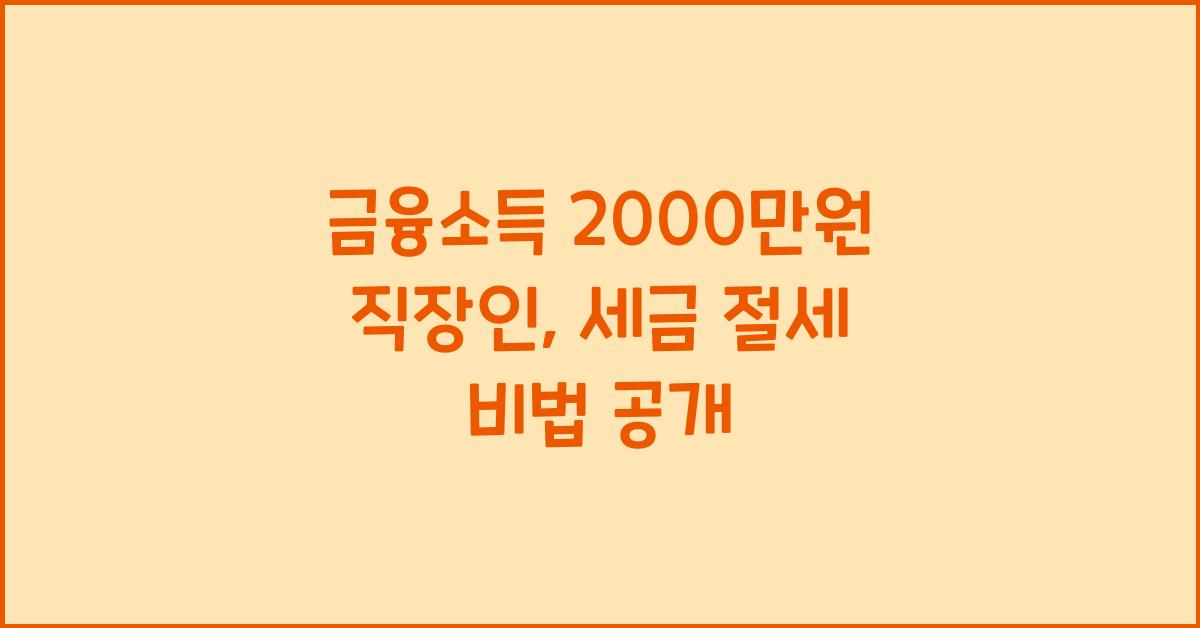 금융소득 2000만원 직장인