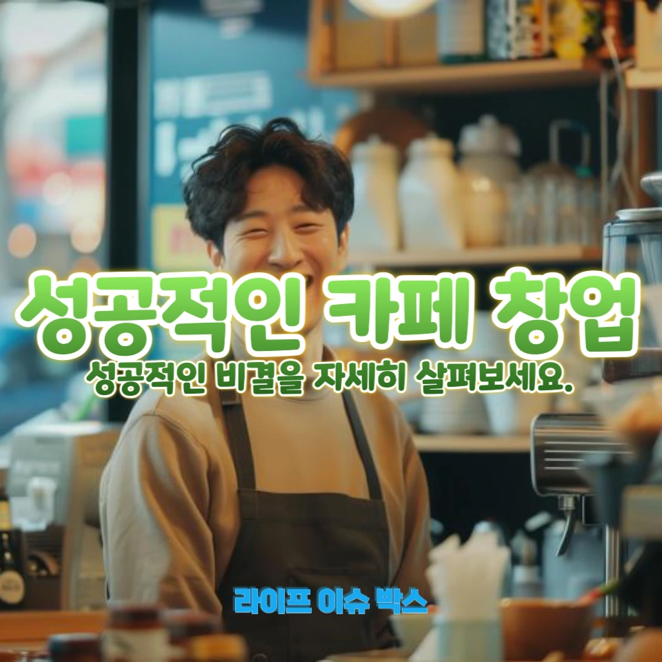 성공적인 카페 창업