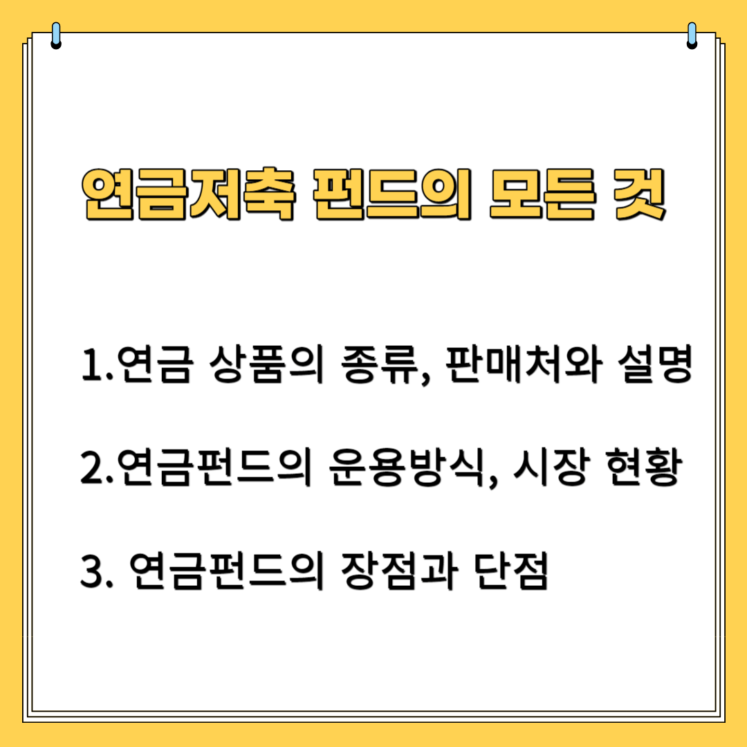 연금저축 펀드의 모든것 1. 연금상풍의 종류, 판매처와 설명 2. 연금펀드의 운용방식, 시장현황 3. 연금펀드의 장점과 단점