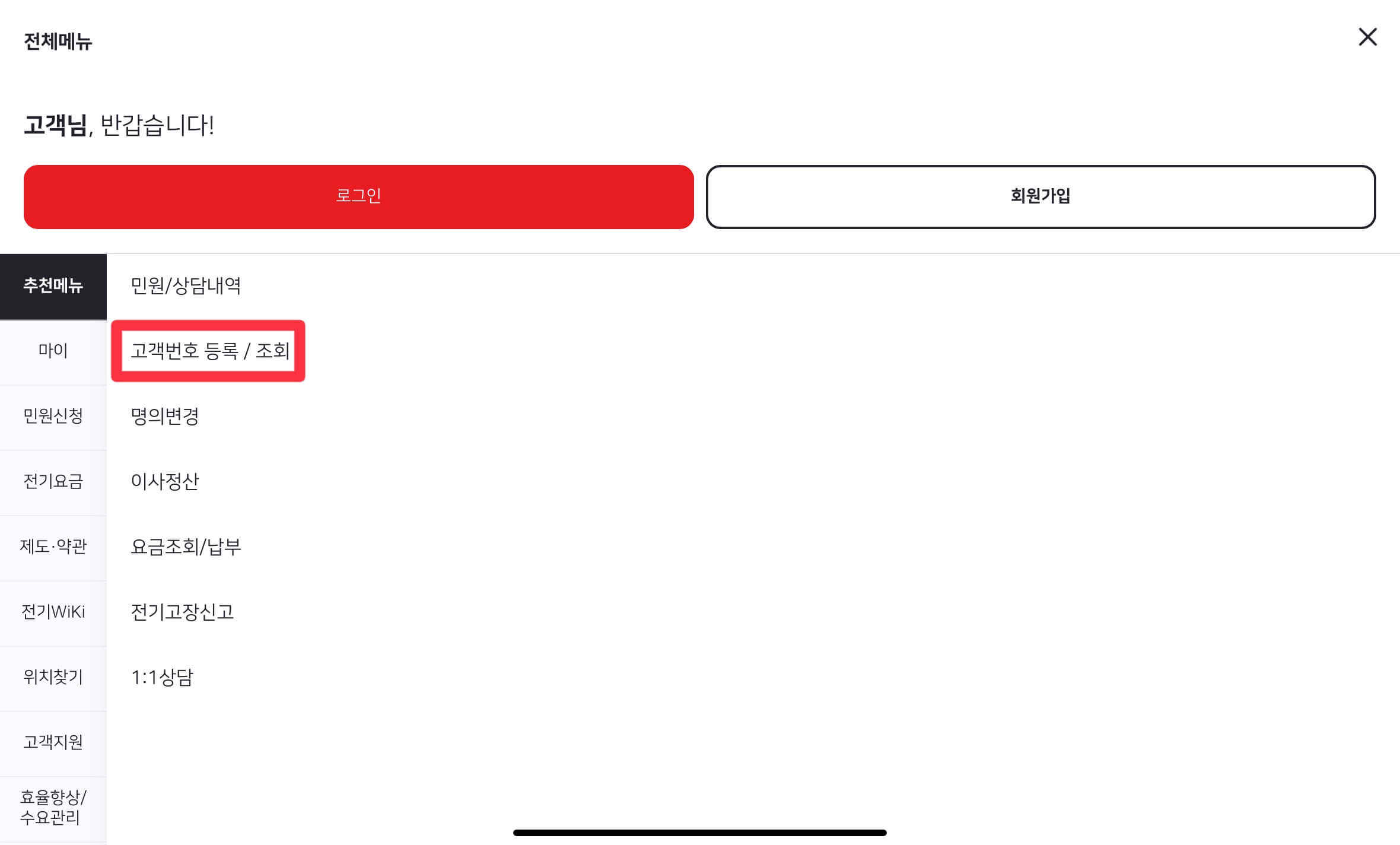 한전 전기요금 실시간 조회 방법