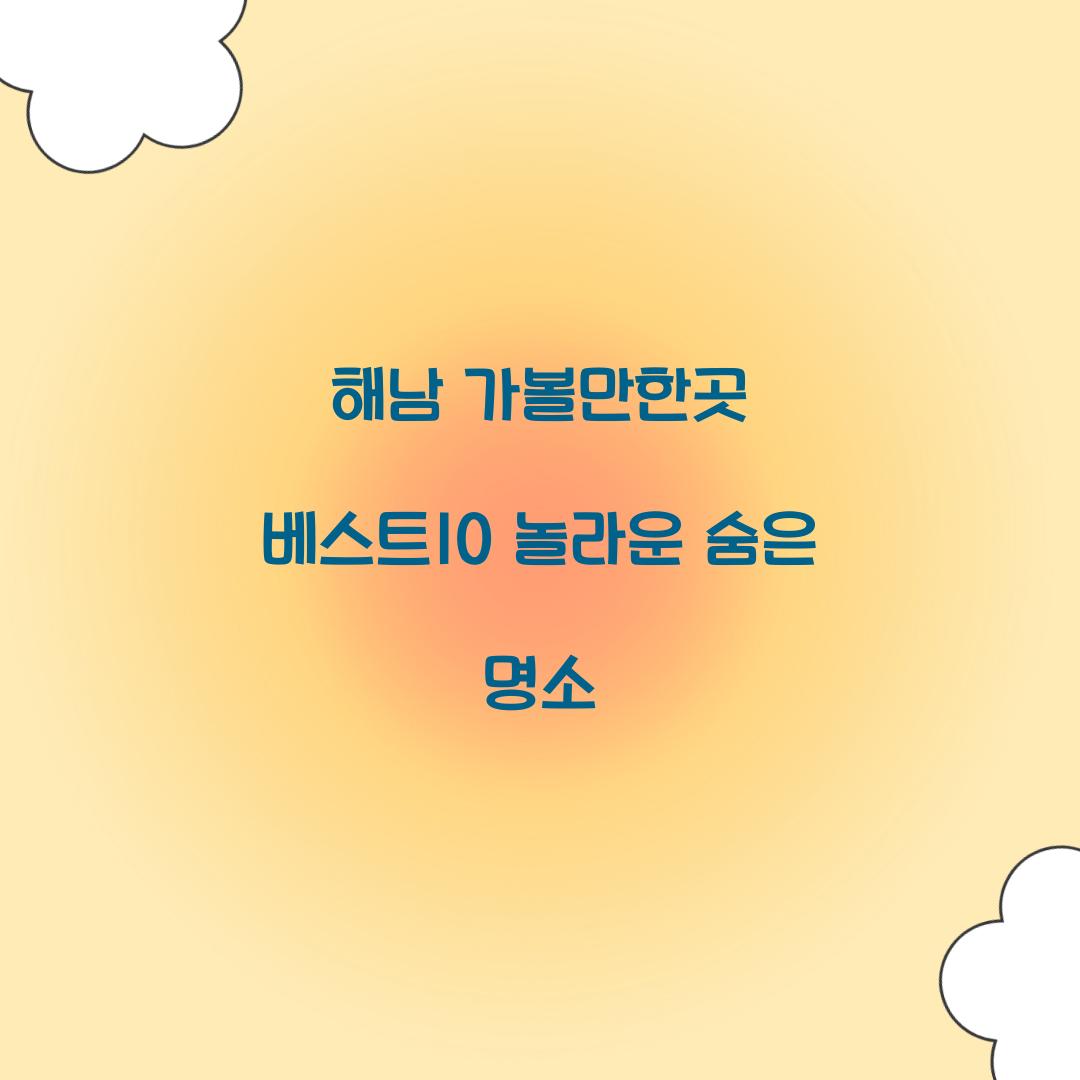 해남 가볼만한곳 베스트10