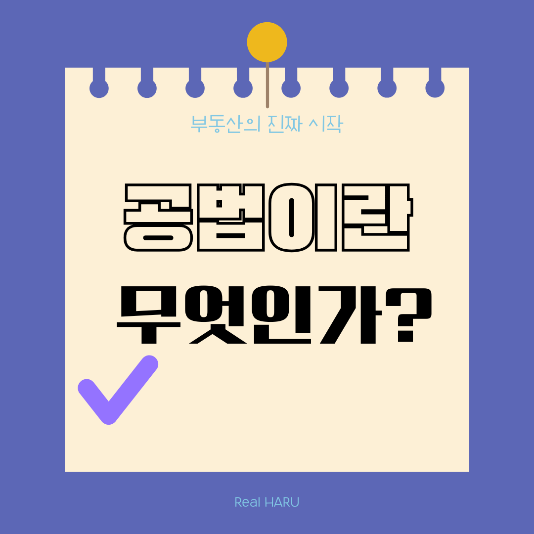 공법이란 무엇인가?