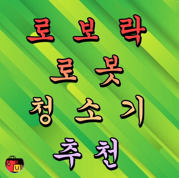 로보락 로봇청소기 추천