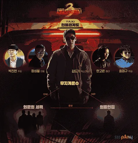 모범택시3 장나라 4번째 빌런 등장!! 모범택시3 출연진, 방영시간, 몇부작,모범택시1, 2 무료보기