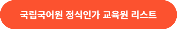 한국어교원자격증