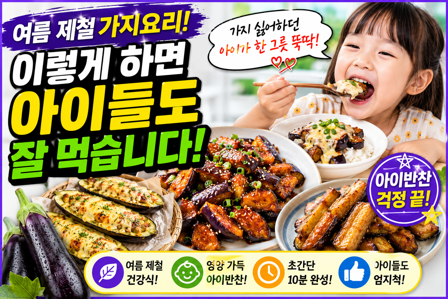 여름 제철 가지요리 이렇게 하면 아이들도 잘 먹습니다