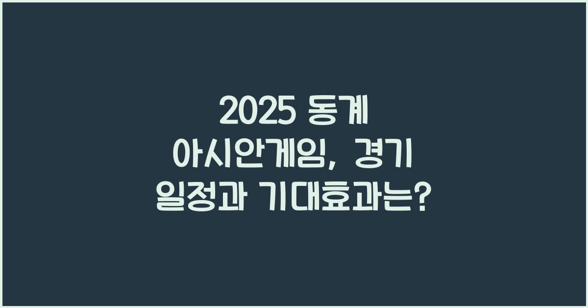 2025 동계 아시안게임