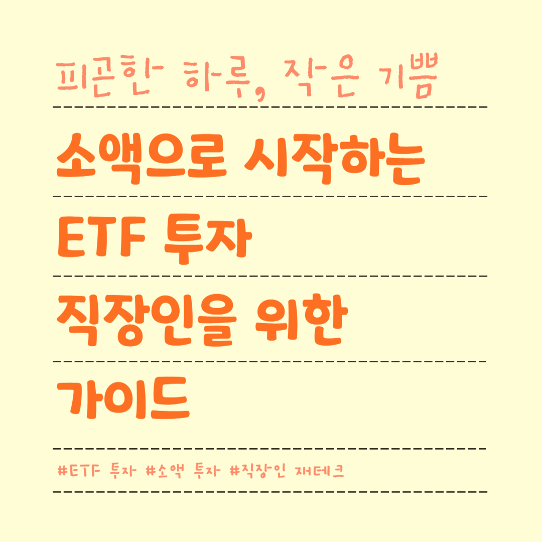 소액으로 시작하는 ETF 투자, 직장인을 위한 가이드