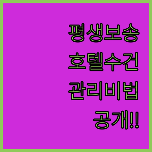 오래 써도 보송한 호텔수건 관리법과 ..