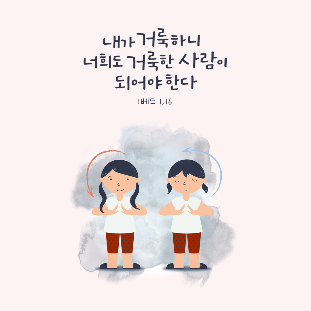 내가 거룩하니 너희도 거룩한 사람이 되어야 한다 (1베드 1,16) by 피어나네 성경 말씀 카드 성경구절 이미지