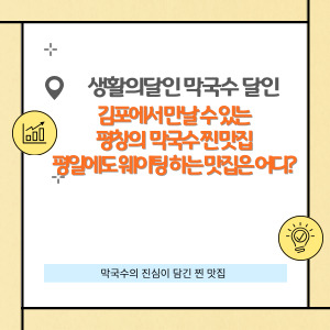 생활의달인 막국수 달인, 김포에서 평창의 맛을 그대로 느낄 수 있는 곳