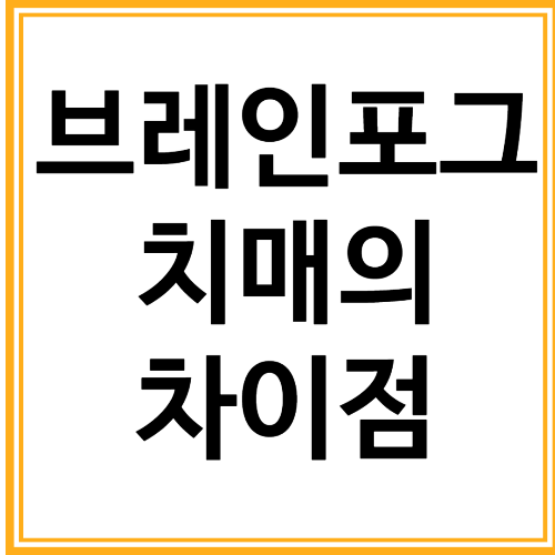 브레인 포그와 치매의 차이점