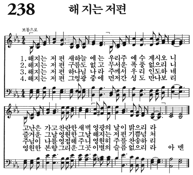 찬송가 238장 해 지는 저편