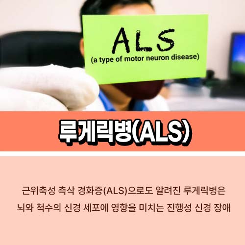 루게릭병