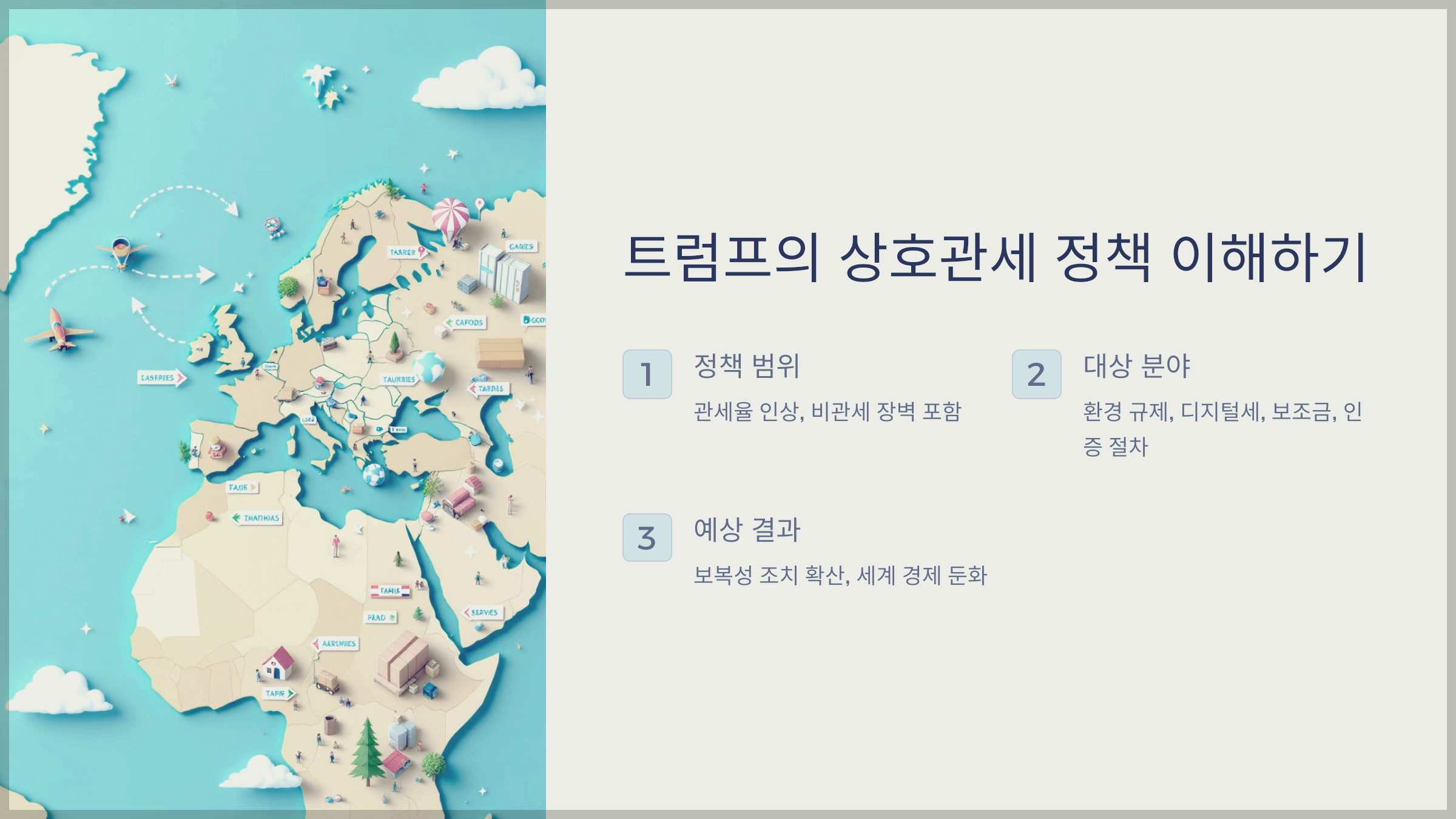 트럼프의 상호관세 정책 이해하기